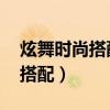 炫舞时尚搭配420关sss攻略（炫舞时尚中心搭配）