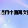 通用中国再度回应在华裁员减产和结构性重组