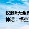 仅剩6天全球解锁！腾讯WeGame上线《黑神话：悟空》倒计时