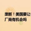 垄断！美国要让谷歌分拆 出售安卓等资产：谁会接盘 国产厂商有机会吗