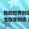 我的世界创造作弊代码（我的世界作弊码大全生存变创造）