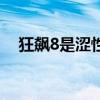 狂飙8是涩性胶皮还是粘性胶皮（狂飙8）