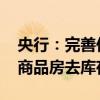 央行：完善住房租赁金融支持体系 支持存量商品房去库存