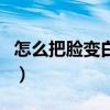 怎么把脸变白而且又干净（面膜需要天天敷吗）