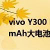 vivo Y300 Pro即将发布：80W快充+6500mAh大电池