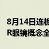 8月14日连板股分析：涨停股晋级率近三成 AR眼镜概念全线爆发