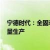 宁德时代：全固态电池技术我们行业领先 2027年有望小批量生产