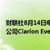 财联社8月14日电，黑石集团考虑以26亿美元出售展览活动公司Clarion Events。