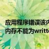 应用程序错误该内存不能为read怎么修复（应用程序错误该内存不能为written）