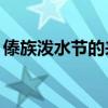 傣族泼水节的来历20字（傣族泼水节的来历）