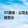 ST高鸿：公司主要银行账号被冻结 股票被叠加实施其他风险警示