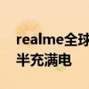 realme全球首发320W超光速秒充技术 4分半充满电
