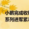 小鹏完成收购滴滴智能电动车业务：MONA系列进军紧凑型车市场