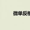 微单反相机怎么用（微单反相机）