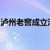 泸州老窖成立深圳金骏润湾壹号投资合伙企业
