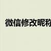 微信修改昵称怎么操作（如何更改qq昵称）