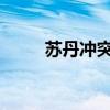 苏丹冲突双方日内瓦会谈难以重启
