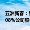 五洲新春：股东南钢股份计划减持不超过0.508%公司股份