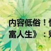 内容低俗！快手下架微短剧《重返1990之首富人生》：账号永封
