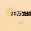 20万的越野车（越野车哪个牌子好）