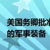 美国务卿批准向以色列出售价值超200亿美元的军事装备