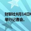 财联社8月14日电，日本首相岸田文雄将于日本时间11:30举行记者会。