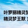 叶罗丽精灵梦王默妈妈看到王默变身（叶罗丽精灵梦王默）