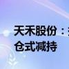 天禾股份：持股1.34%的股东横琴粤科拟清仓式减持