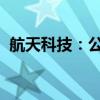 航天科技：公司业务不涉及机器人和机器狗