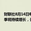 财联社8月14日电，鸿海发言人表示，AI伺服器业务今年每季将持续增长，并将超越公司预期。