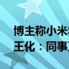 博主称小米SU7对撞极氪007后车门打不开 王化：同事正在研判