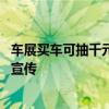 车展买车可抽千元奖金 特斯拉却被排除在外！车主质疑虚假宣传