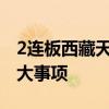 2连板西藏天路：不存在应披露而未披露的重大事项