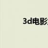3d电影龙门飞甲（3d龙门飞甲）