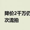 降价2千万仍无人接盘！河南力帆资产拍卖二次流拍