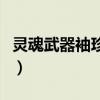 灵魂武器袖珍罐自选礼盒怎么获得（灵魂武器）