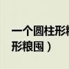 一个圆柱形粮囤底面半径是2.5米（一个圆柱形粮囤）