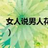 女人说男人花痴是什么意思（花痴是什么意思）