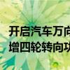 开启汽车万向轮时代！智己预热全新车型：新增四轮转向功能