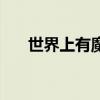 世界上有魔法吗（世界上有美人鱼吗）