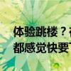 体验跳楼？在40层楼的高度荡秋千！每一秒都感觉快要飞出去