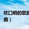 吹口哨的歌曲叫什么名字很感人（吹口哨的歌曲）