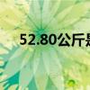 52.80公斤是多少斤（52公斤是多少斤）