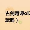 古剑奇谭ol2020玩的人多吗（古剑奇谭ol好玩吗）