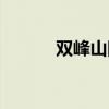 双峰山国家森林公园（双峰山）