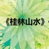 《桂林山水》仿写（仿写桂林山水的比喻句）