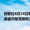 财联社8月14日电，昆明市住房和城乡建设局原副局长胡龙嘉被开除党籍和公职。