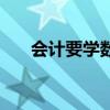 会计要学数学吗（会计专硕考数学几）