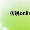 传说online手游官网（传说online）
