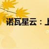 诺瓦星云：上半年净利润同比增长37.69%